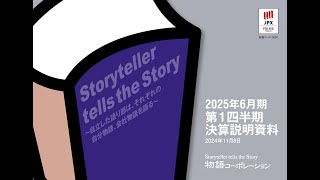 【決算説明会】「物語コーポレーション」2025年６月期第１四半期決算説明 [upl. by Hofstetter]