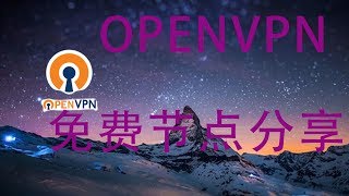 openvpn免费节点分享 [upl. by Oregolac899]