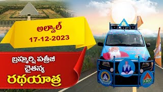 పత్రీజీ చైతన్య రథ యాత్ర  Alwal  Invitation For Patriji Dhyana Maha Yagam 2023 [upl. by Lissie874]