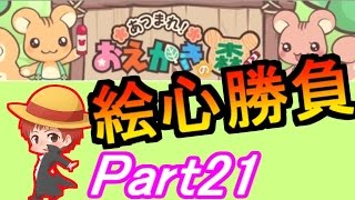 【お絵かきの森】赤髪のともの実況プレイ Part21 [upl. by Norrie]