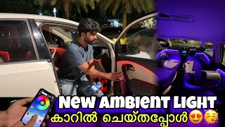 കാറിൽ ambient light ചെയ്തപ്പോൾഎങ്ങനെയുണ്ട്😲😍ഇത് ഇത്ര സിമ്പിൾ ആണ്🔥 [upl. by Knapp73]