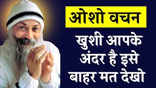 Osho Story  खुशी आपके अन्दर है इसे बाहर मत देखो । Osho Story On Happiness  Osho Hindi Speech [upl. by Ecirahc524]