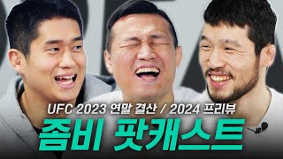 정찬성이 생각하는 2023년 최고의 경기는 2023 UFC 연말 결산amp2024년 UFC 시합 승부 예측  ZOMBIE MMA PODCAST [upl. by Luana]