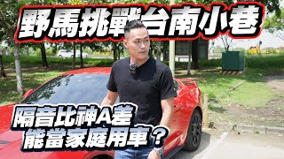 【巨將汽車】野馬挑戰穿梭台南小巷，隔音比Altis差，能當家庭用車？｜2021 Ford Mustang EcoBoost Premium [upl. by Munster]