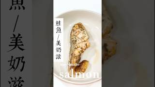 氣炸鮭魚｜美乃滋salmon mayonnaise 芷想炸廚房 簡單快速上菜篇 [upl. by Carmina364]