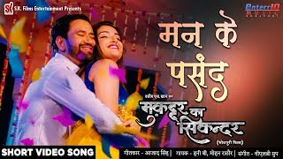 मन के पसंद Nirahua Amrapali Dubey Video Song  Muqaddar Ka Sikandar  Bhojpuri New Songs 2020 [upl. by Irrak]