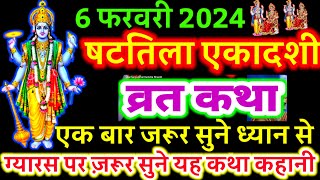 आज सुने षटतिला एकादशी व्रत की कथा 6 फरवरी 2024 Shattila ekadashi vrat katha  Shattilaekadashi Katha [upl. by Higinbotham]