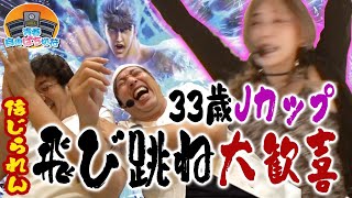 メグのJがバインバイン おれらのレバーはブルンブルン【青春自由ぱち切符】7か月目中編 木村魚拓 くり 橘アンジュ [upl. by Sayres423]