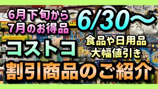 【コストコセール情報】6月30日からの割引商品のご紹介日用品からアウトドア商品まで幅広くセール中他店より安く買いたいならコストコへGOコストコ 割引情報 セール おすすめ 購入品 [upl. by Nylirem]