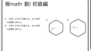 57 半径1の円に接する正六角形の面積 極マス数Ⅰ初級編215番【三角比】 [upl. by Faucher]