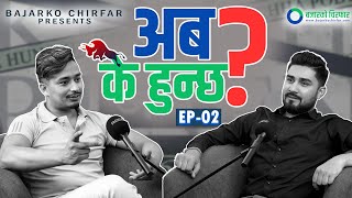 Bipin Kandel amp Basanta Pandey II Chirfar Podcast  Episode 2 [upl. by Endys]