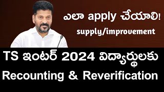 TS Inter Reverification amp Recounting 2024  How To Apply Ts inter Supplies improvements 2024 [upl. by Chaffee]