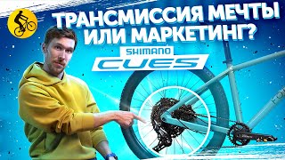 Shimano Cues Трансмиссия МЕЧТЫ или МАРКЕТИНГ Почему она нужна всем  Переключатели для велосипеда [upl. by Particia]