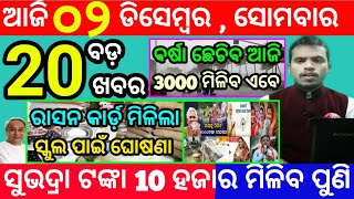 todays morning news odisha2 december 2024subhadra yojana online registrationodisha news today [upl. by Lenad]