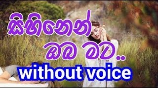 Sihinen Oba Mata Karaoke without voice සිහිනෙන් ඔබ මට පෙනෙනවා නම් [upl. by Deni]