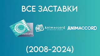 Все заставки Animaccord Анимаккорд 20082024 [upl. by Publea]