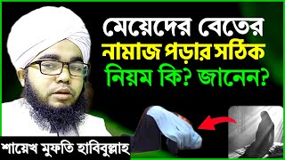 মেয়েদের বেতের নামাজ পড়ার সঠিক নিয়ম  শায়খ মুফতি হাবিবুল্লাহ  meyeder beter namaj porar niom [upl. by Attena]