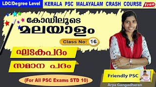 N016 മലയാളം SCERT STD 10 malayalam class LDC degree level preliminary by Friendly PSCKerala [upl. by Eilyah243]