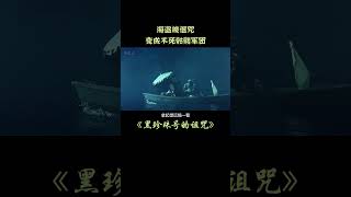 10最浪的海盗船长如何玩转不死骷髅军团？ 加勒比海盗 奇幻 冒险电影解说 [upl. by Dlanod707]