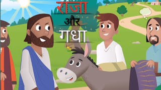 गधा और राजा😆 ।।। Gadha Or Raja ।।। New Animation 2024 Video 4K quality [upl. by Obrien]