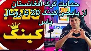 قرعه کشی 20 تا رویال پاس حمایت گرگ افغانستان از پابجی کینگ 🎁 Pubg Mobile [upl. by Ardnak]