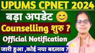 बड़ा अपडेट 😊UPUMS CPNET COUNSELLING 2024UPUMS CPNET रैंक कार्ड कब आएगाUPUMS CPNET CUT OFF 2024 [upl. by Salocin44]