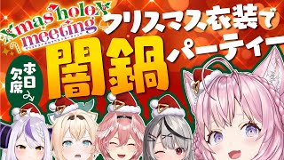 【holoXオフコラボ】闇鍋でクリスマス衣装お披露目🎅🎄✨【鷹嶺ルイ・博衣こより・沙花叉クロヱ・風真いろはホロライブ】 SSholoX [upl. by Blondell]