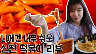 시니 나에겐 너무 쉬운 신전떡볶이 매운맛 리뷰 치즈신전김밥치즈신전떡볶이각종튀김 [upl. by Adnilemreh]