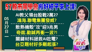 黃仁勳來1次身價多1兆！輝達供應鏈提前發動？長榮萬海股東會前發動！運價7連漲股票別選錯？聯發科大單回流晶圓2哥！聯電雙行情挑戰6字頭？《57股市同學會》陳明君 蕭又銘 鄭偉群 王兆立 [upl. by Nortad]