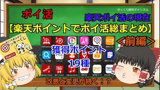 【ポイ活】＜前編＞最新楽天ポイント獲得リワード総まとめ19種（楽天運営分） [upl. by Annoid956]