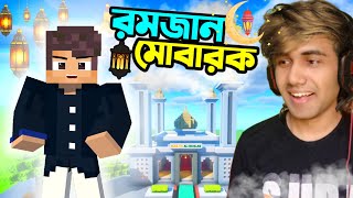 রমজানের শুভেচ্ছা  Ramadan Mubarak in Minecraft  Mr Ris Plays [upl. by Groscr]