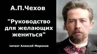 АПЧехов quotРуководство для желающих женитьсяquot [upl. by Ahsein]