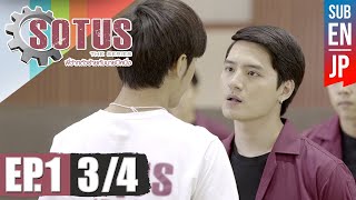 Eng Sub SOTUS The Series พี่ว้ากตัวร้ายกับนายปีหนึ่ง  EP1 34 [upl. by Adhern483]