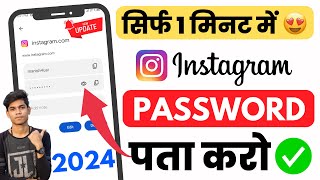 Instagram Ka Password Kaise Pata Kare  Instagram Ka Password Kaise Dekhe Instagram Password change [upl. by Godliman]