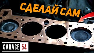 САМОДЕЛЬНАЯ МЕДНАЯ ПРОКЛАДКА ГБЦ  Сработает [upl. by Snook]