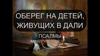 ОБЕРЕГ НА ДЕТЕЙ ЖИВУЩИХ В ДАЛИ [upl. by Ariaic]