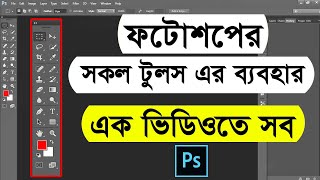 Adobe Photoshop all tools bangla tutorial  All tools of adobe photoshop  Photoshop bangla tutorial [upl. by Ezaria487]