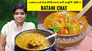 HOME MADE BATANI CHAT  బఠాని చాట్ ఇలాగ చేసుకోండిBatani chat recipestreet style chaat Recipe [upl. by Lepp213]