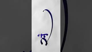 Devanagari Calligraphy by pramod calligraphymasters bollywood calligraphystyles music art [upl. by Amend137]