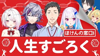 【ほけんの窓口とにじさんじ】夢星家のおでかけ視聴会と人生すごろく【にじさんじ社築椎名唯華不破湊リゼ・ヘルエスタ】 [upl. by Garin883]