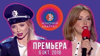 Премьера Шоу Полный выпуск Женского Квартала 2018 от 6 октября [upl. by Tome10]