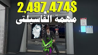 المهمة التانية من مهمات الفاسلتى فى قراند اونلاين GTA Online The Bogdan Problem [upl. by Adekahs778]