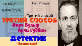 Рекс СтаутТретий способДетектив ПолностьюАудиокнигаЧитает актер Юрий ЯковлевСуханов [upl. by Hapte606]