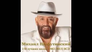 Михаил Шуфутинский  Улица портовая [upl. by Cyb]