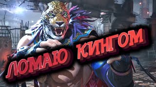 ЛОМАЮ онлайн игроков за Кинга в Теккен 8  Tekken 8 King Online [upl. by Yessak235]