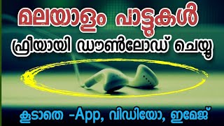 How to download malayalam Mp3 Songs  Mp3 വിഡിയോ അപ്ലിക്കേഷൻ ഇമേജ്  mp 3 download no app [upl. by Myk]