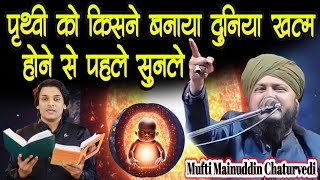 पृथ्वी का जन्म कैसे हुआ  पृथ्वी को किसने बनाया हदीस से साबित by Mufti Mainuddin ChaturvediBelwa [upl. by Ilajna]