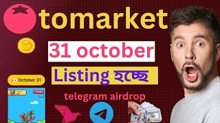 tomarket new update tomarket listing date tomarket kivabe kaj korben  telegram airdrop [upl. by Ykciv]