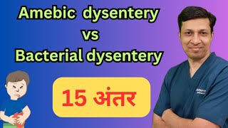 Amebic dysentery Vs Bacillary dysentery । हिंदी में। [upl. by Arhas]