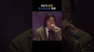 성진이 전하는 응원의 노래 DAY6 흰수염고래 [upl. by Nawrocki]